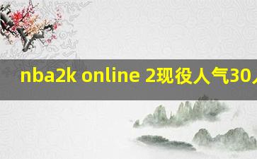 nba2k online 2现役人气30人包